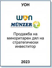Консултира WON при продажбата на миноритарен дял на Münzer Bioindustrie GmbH